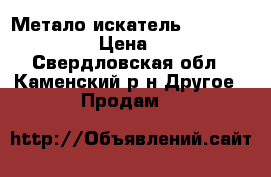 Метало искатель garrett ace 150 › Цена ­ 9 000 - Свердловская обл., Каменский р-н Другое » Продам   
